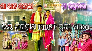 ଜୟ ଜଗନ୍ନାଥ🙌 ଆମ first ପୁରୀ vlog ଆଉ ମା ଉଗ୍ରତାରା ଓ ବାଟ ମଙ୍ଗଳା ଦର୍ଶନ 🙏#odiavlog #jayjagannath