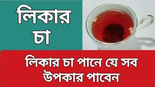 লিকার চা পানে যেসব উপকার পাবেন | Benefits of drinking liquorice tea | Health Tips |