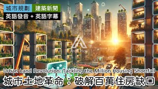 建築新聞👉城市土地革命：破解百萬住房缺口｜聽英文學建築｜英語聽力練習｜聽建築學英文｜英語發音+雙語字幕｜#空間專業英文 #建築英語 #畢業設計題目 #住房短缺 #房地產政策 #住房危機