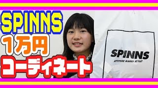 ここねのSPINNS1万円コーディネート！