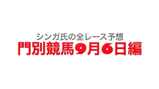 9月6日門別競馬【全レース予想】北海道えぞまつ特別2022