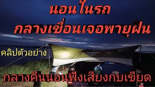 นอนกลางเขื่อนเจอลมพายุฝนถล่มกลางคืนนอนฟังเสียงกบเขียด