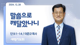 . I 2024.12.28(토) I 새벽기도회 I 말씀으로 깨달았나니 I 단 9:1-14 I 이준규 목사