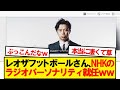 【速報】レオザフットボールさん、NHK公式のラジオパーソナリティ就任wwwwww