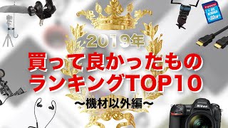 【機材以外】2019年買ってよかったものランキングTOP10！