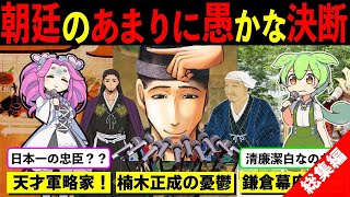 【総集編☆逃げ上手の若君の味方と敵】楠木正成・後醍醐天皇と戦友の為に足利尊氏と全面対決した天才軍略家【ずんだもん\u0026ゆっくり解説】