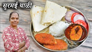 सुरमई थाळी | सुरमई फ्राई | सुरमईचे कालवण | भाकरी | Surmai Thali | Surmai Fish Maharashtrian Recipes