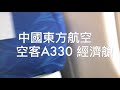 东方航空公司 a330 china eastern airlines a330 经济舱体验