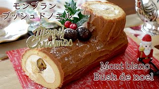 【クリスマスケーキ】モンブラン ブッシュドノエル！型なしで作る！How to make Mont Blanc bûche de Noël