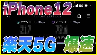 iPhone 12に正式対応した楽天モバイルの5Gを使ってみた結果が爆速だった！【楽天アンリミット】