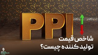 شاخص قیمت تولید کننده چیست؟ | ppi