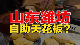 在山东潍坊，人均316自助能吃到什么？！