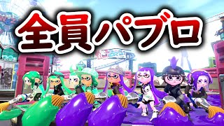 【みんなパブロ】スピードが速すぎるガチアサリが面白すぎたｗｗｗ【スプラトゥーン２】