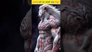 🔥 इस्लाम धर्म का सबसे बड़ा योद्धा 😱|#ytshorts #shorts #islam #viralshorts