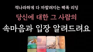 [다복 타로] 적나라하게 다 까발려지는 팩폭 리딩🔮 당신에 대한 그 사람의 속마음과 입장 알려드려요