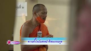 พุทธธรรมนำปัญญา ความตั้งใจมั่นต่อหน้าที่พระธรรมทูต ออก 30 พ.ค.63