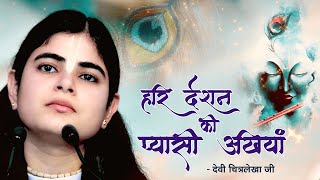 पद - हरि दर्शन की प्यासी अखियां !! Surdas Ji Krishna Bhajan !! Devi Chitralekhaji