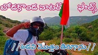 Bodakonda waterfalls A 2 Z |బోడకొండ వాటర్ ఫాల్స్  | అడవి మొత్తం తిరిగాను | Ride 1,2 | BDK Playlist.