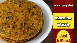 ಬೆಳಗಿನ ತಿಂಡಿಗೆ ದಿಢೀರ್ ಮೆತಿ ಮಸಾಲಾ ಚಪಾತಿ | Menthya Masala Chapathi | Quick \u0026 Easy Chapathi Recipe