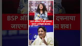 BSP ऑफिस में आर्मस्ट्रांग का शव नहीं होगा दफन, मद्रास हाई कोर्ट ने खारिज की मांग | ABP LIVE | Shorts