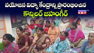 వయోజన విద్యా కేంద్రాన్ని ప్రారంభించిన కౌన్సిలర్ జహంగీర్ || SPOORTHI SEVA SADAN || MKTv