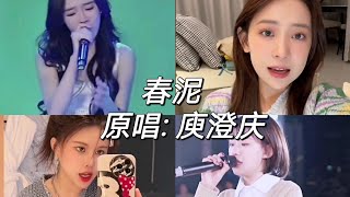 庾澄庆| 春泥| 抖音翻唱合集| Cover-2022[那些痛的记忆 落在春的泥土里滋养了大地 开出下一个花季］