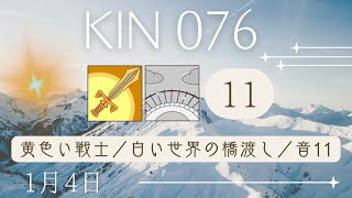 【絶対拡張KINの日】【マヤ暦 KIN76】今日の銀河のエネルギーについて｜キーワードと過ごし方（2024年1月4日）