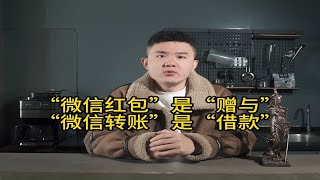 “微信红包”是“赠与”，“微信转账”是“借款”！