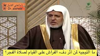 ما التوجيه لمن آثر دفء الفراش على القيام لصلاة الفجر؟ || الشيخ أ.د علي الشبل