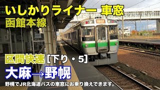 区間快速いしかりライナー 車窓［下り・5］大麻→野幌