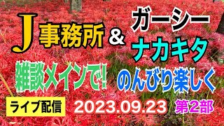 【ライブ配信】2部 J 事務所問題！ ナカキタ事件！ ガーシー事件！ 雑談も少し… お気軽にご参加ください。【小川泰平の事件考察室】# 1059