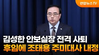 김성한 안보실장 전격 사퇴…후임에 조태용 주미대사 내정 / 연합뉴스TV (YonhapnewsTV)