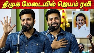 நான் கலைஞர் கட்சிக்காரன்🔥🔥 Jayam Ravi Sema Speech at Dmk Meeting | Jayamravi at DMK Meeting