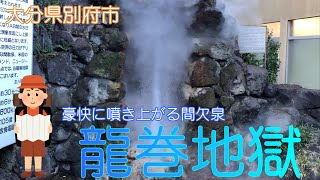 【大分県別府市】龍巻地獄で間欠泉を楽しみました【地獄めぐり】