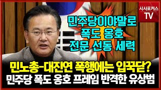 내란-폭동 옹호로 몰기?...국민의힘 유상범 \