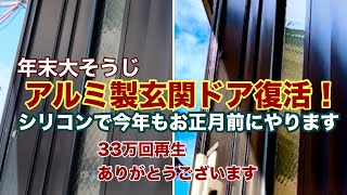 アルミ製玄関ドア復活！シリコンスプレー年末大そうじでまたやります