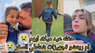 ريتشو وننوش _ ننوش لحظه استقبال أيهم حفله عيد ميلاد زعلانه كتير ✈️💔 تجهيزات شناطي السفر حماتي