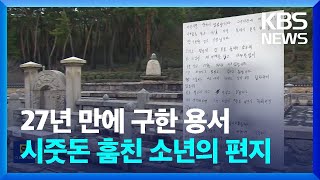 27년 만에 구한 용서…시줏돈 훔친 소년의 편지 [잇슈 키워드] / KBS  2024.09.10.