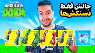 💥چالش فقط دستکش ها / Fortnite Only Gloves Challenge💥