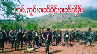 ၶၢဝ်ႇၶိုတ်းတၼ်းဝၼ်းထီႉ 23/8/2021 ဢုပ်ႇဢူဝ်းၵၢၼ်မိူင်းၵၢၼ်သိုၵ်းၼႂ်းဝၼ်းမိူဝ်ႈၼႆႉ