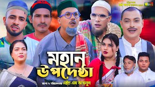 Sylheti Natok | মহান উপদেষ্টা | সিলেটি নাটক | Mohan Upodeshta l কমেডি নাটক ২০২৪ l Bangla Natok