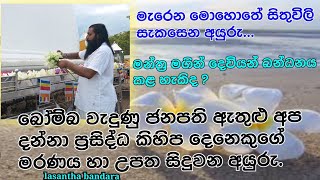 මැරෙන මොහොතේ සිතුවිලි | බෝම්භ වැදුණු ජනපති ,ප්‍රසිද්ධ කිහිපදෙනෙකුගේ මරණය හා උපත...| Lasantha Bandara