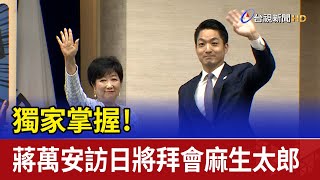 獨家掌握！ 蔣萬安訪日將拜會麻生太郎