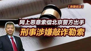 【张捷说法】网上恶意索偿北京警方出手，刑事涉嫌敲诈勒索