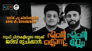 നമ്മൾ പോലുമറിയാതെ ജദ്ബിന്റെ ലോകത്തെത്തിക്കുന്ന സൂഫി ഗാനം  I Enteyonnum Enteyalla I Sufi Khawwali I