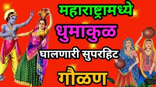 🌹सूपरहिट गौळण #मी ग गवळ्याची नार#गौळण#mi g gavdyachi nar #gavalan@Priyanka Songs