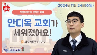 [마포교회 영유아유치부] 2024년 11월 24일 주일예배