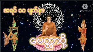 Dhamma အရပ္ ၁၀ မ်က္ႏွာေမတၱာပို႔