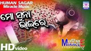 MO SUNA BHAI RE || HUMAN SAGAR || ODIA FRIENDSHIP SONG || MIRACLE MUSIC