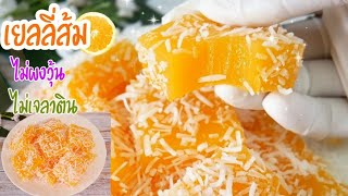 เยลลี่ส้ม ไม่ใส่ผงวุ้น ไม่ใส่เจลาติน หวานน้อย Orange Jelly No Gelatin,No Agar Agar,Orange Delight